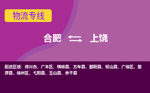 合肥到上饶物流专线-合肥到上饶货运专线-合肥到上饶运输专线