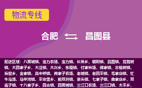 合肥到昌图县物流专线-合肥到昌图县货运专线-合肥到昌图县运输专线