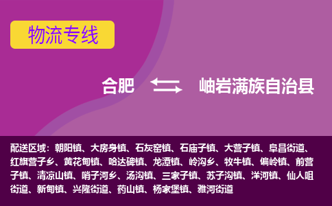 合肥到岫岩满族自治县物流专线-合肥到岫岩满族自治县货运专线-合肥到岫岩满族自治县运输专线