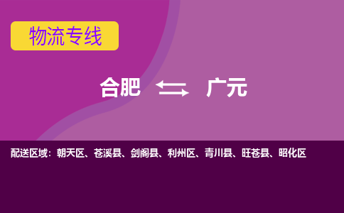 合肥到广元物流专线-合肥到广元货运专线-合肥到广元运输专线