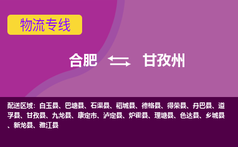 合肥到甘孜州物流专线-合肥到甘孜州货运专线-合肥到甘孜州运输专线