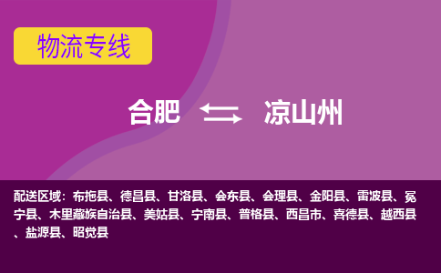 合肥到凉山州物流专线-合肥到凉山州货运专线-合肥到凉山州运输专线
