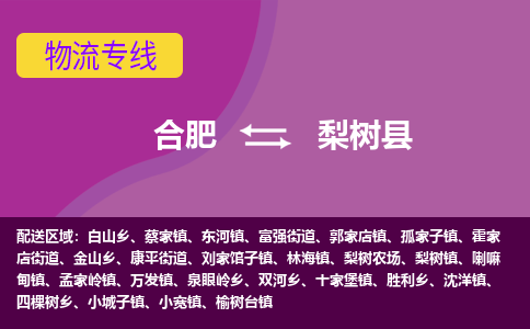 合肥到梨树县物流专线-合肥到梨树县货运专线-合肥到梨树县运输专线