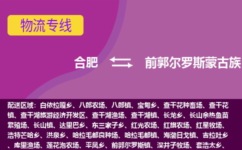 合肥到前郭尔罗斯蒙古族自治县物流专线-合肥到前郭尔罗斯蒙古族自治县货运专线-合肥到前郭尔罗斯蒙古族自治县运输专线