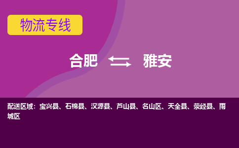 合肥到雅安物流专线-合肥到雅安货运专线-合肥到雅安运输专线