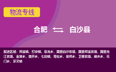 合肥到白沙县物流专线-合肥到白沙县货运专线-合肥到白沙县运输专线