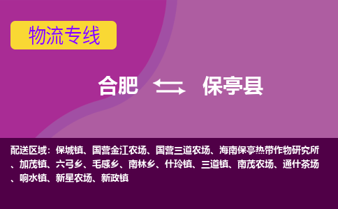 合肥到保亭县物流专线-合肥到保亭县货运专线-合肥到保亭县运输专线