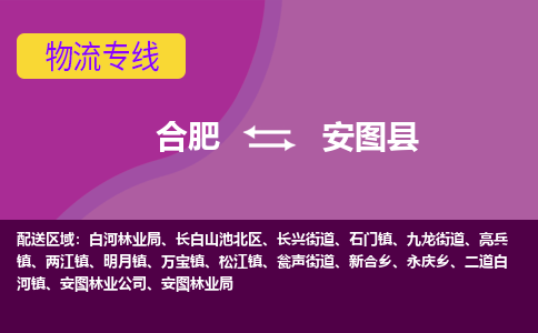 合肥到安图县物流专线-合肥到安图县货运专线-合肥到安图县运输专线