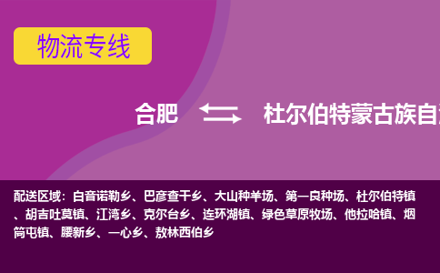 合肥到杜尔伯特蒙古族自治县物流专线-合肥到杜尔伯特蒙古族自治县货运专线-合肥到杜尔伯特蒙古族自治县运输专线