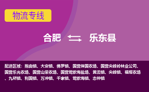 合肥到乐东县物流专线-合肥到乐东县货运专线-合肥到乐东县运输专线
