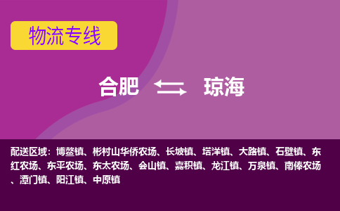 合肥到琼海物流专线-合肥到琼海货运专线-合肥到琼海运输专线