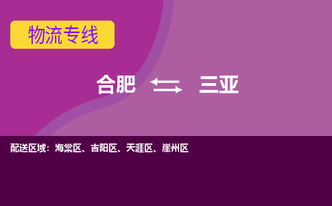 合肥到三亚物流专线-合肥到三亚货运专线-合肥到三亚运输专线