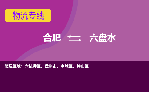 合肥到六盘水物流专线-合肥到六盘水货运专线-合肥到六盘水运输专线