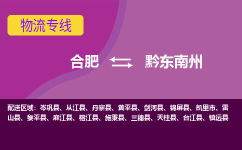 合肥到黔东南州物流专线-合肥到黔东南州货运专线-合肥到黔东南州运输专线