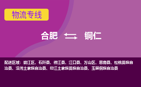 合肥到铜仁物流专线-合肥到铜仁货运专线-合肥到铜仁运输专线
