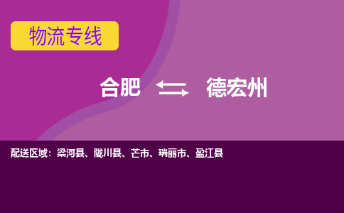 合肥到德宏州物流专线-合肥到德宏州货运专线-合肥到德宏州运输专线