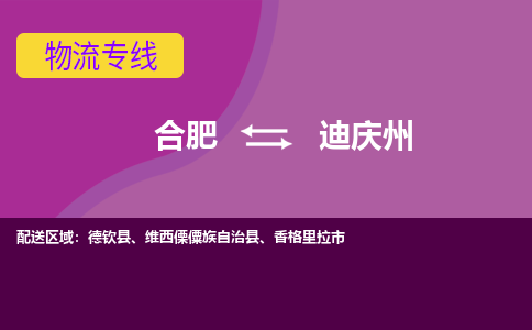 合肥到迪庆州物流专线-合肥到迪庆州货运专线-合肥到迪庆州运输专线