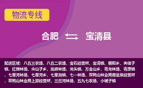 合肥到宝清县物流专线-合肥到宝清县货运专线-合肥到宝清县运输专线