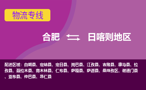 合肥到日喀则地区物流专线-合肥到日喀则地区货运专线-合肥到日喀则地区运输专线