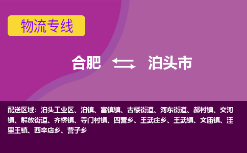 合肥到泊头市物流专线-合肥到泊头市货运专线-合肥到泊头市运输专线