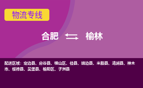 合肥到榆林物流专线-合肥到榆林货运专线-合肥到榆林运输专线 合肥到榆林物流专线-合肥到榆林货运专线-合肥到榆林运输专线