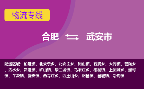 合肥到武安市物流专线-合肥到武安市货运专线-合肥到武安市运输专线