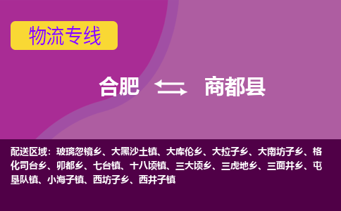 合肥到商都县物流专线-合肥到商都县货运专线-合肥到商都县运输专线