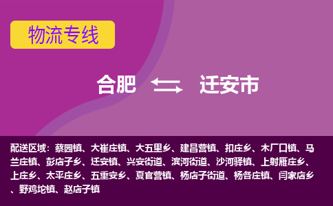 合肥到迁安市物流专线-合肥到迁安市货运专线-合肥到迁安市运输专线