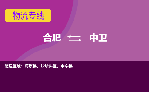 合肥到中卫物流专线-合肥到中卫货运专线-合肥到中卫运输专线