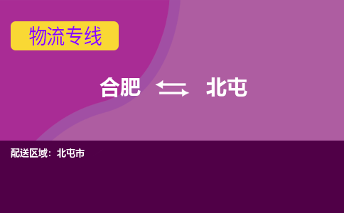 合肥到北屯物流专线-合肥到北屯货运专线-合肥到北屯运输专线