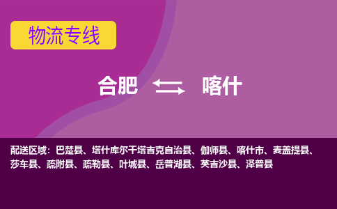 合肥到喀什物流专线-合肥到喀什货运专线-合肥到喀什运输专线