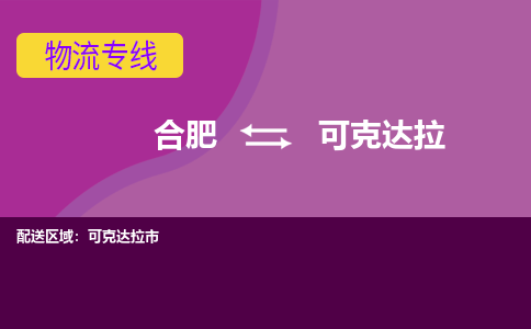 合肥到可克达拉物流专线-合肥到可克达拉货运专线-合肥到可克达拉运输专线
