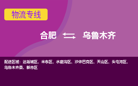 合肥到乌鲁木齐物流专线-合肥到乌鲁木齐货运专线-合肥到乌鲁木齐运输专线