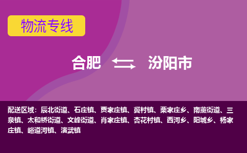 合肥到汾阳市物流专线-合肥到汾阳市货运专线-合肥到汾阳市运输专线