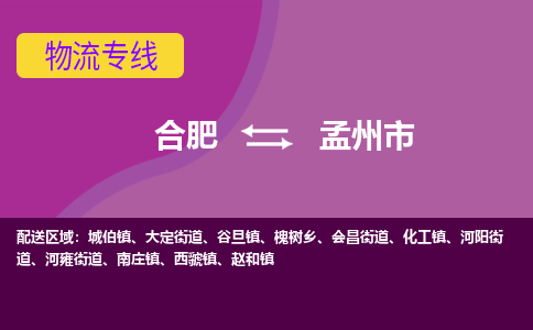 合肥到孟州市物流专线-合肥到孟州市货运专线-合肥到孟州市运输专线