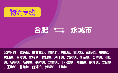 合肥到永城市物流专线-合肥到永城市货运专线-合肥到永城市运输专线