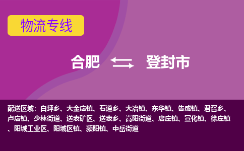 合肥到登封市物流专线-合肥到登封市货运专线-合肥到登封市运输专线