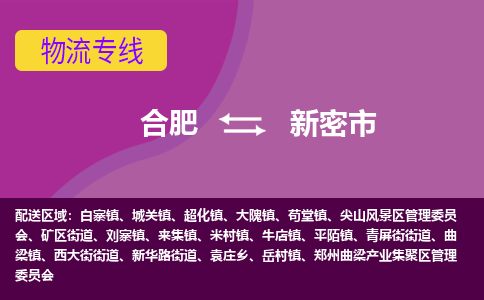 合肥到新密市物流专线-合肥到新密市货运专线-合肥到新密市运输专线