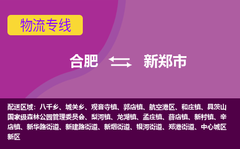 合肥到新郑市物流专线-合肥到新郑市货运专线-合肥到新郑市运输专线