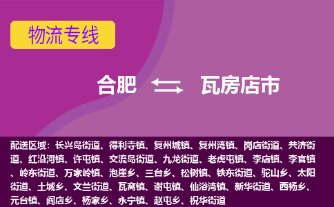 合肥到瓦房店市物流专线-合肥到瓦房店市货运专线-合肥到瓦房店市运输专线