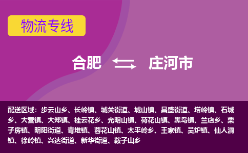 合肥到庄河市物流专线-合肥到庄河市货运专线-合肥到庄河市运输专线