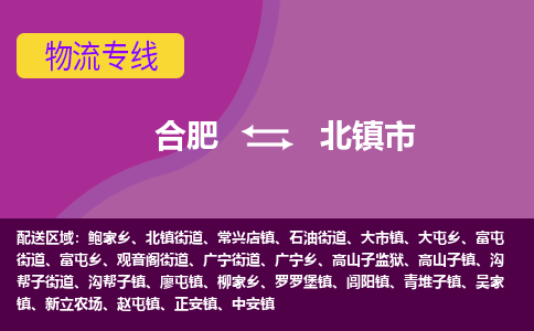 合肥到北镇市物流专线-合肥到北镇市货运专线-合肥到北镇市运输专线