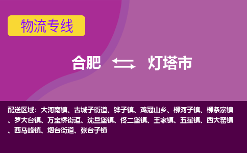 合肥到灯塔市物流专线-合肥到灯塔市货运专线-合肥到灯塔市运输专线 合肥到灯塔市物流专线-合肥到灯塔市货运专线-合肥到灯塔市运输专线