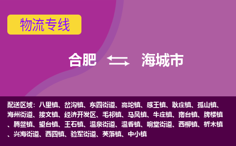 合肥到海城市物流专线-合肥到海城市货运专线-合肥到海城市运输专线