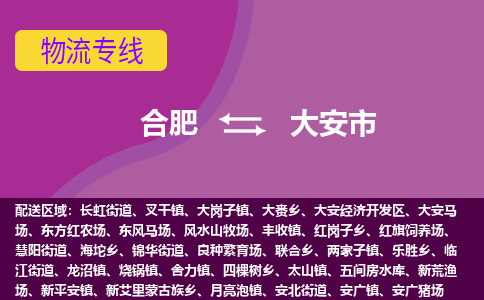 合肥到大安市物流专线-合肥到大安市货运专线-合肥到大安市运输专线