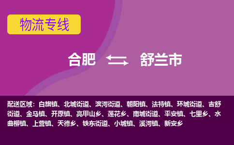合肥到舒兰市物流专线-合肥到舒兰市货运专线-合肥到舒兰市运输专线 合肥到舒兰市物流专线-合肥到舒兰市货运专线-合肥到舒兰市运输专线