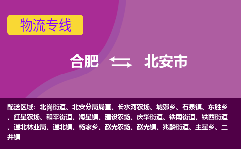 合肥到北安市物流专线-合肥到北安市货运专线-合肥到北安市运输专线