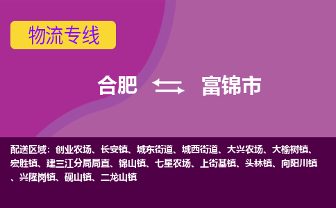合肥到富锦市物流专线-合肥到富锦市货运专线-合肥到富锦市运输专线