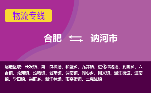 合肥到讷河市物流专线-合肥到讷河市货运专线-合肥到讷河市运输专线