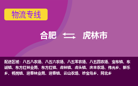 合肥到虎林市物流专线-合肥到虎林市货运专线-合肥到虎林市运输专线
